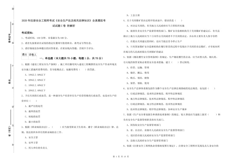 2020年注册安全工程师考试《安全生产法及相关法律知识》全真模拟考试试题C卷 附解析.doc_第1页