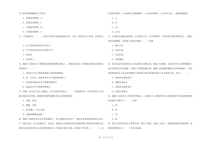 2020年注册安全工程师考试《安全生产法及相关法律知识》全真模拟考试试题C卷 附解析.doc_第3页