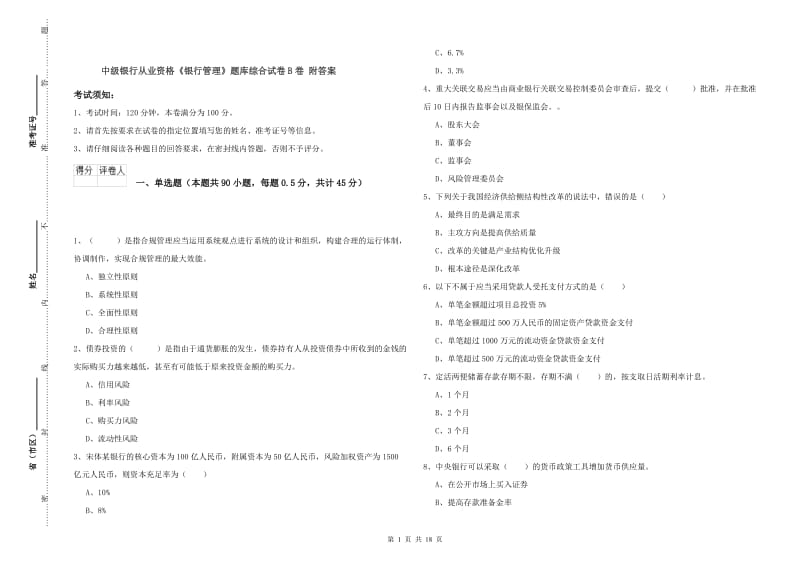 中级银行从业资格《银行管理》题库综合试卷B卷 附答案.doc_第1页