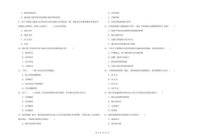 中级银行从业资格《银行管理》题库综合试卷B卷 附答案.doc_第2页