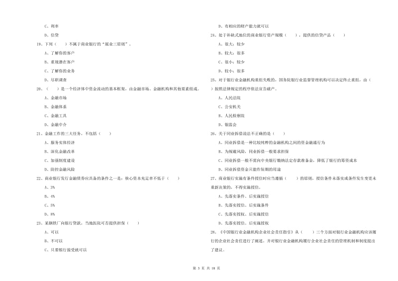 中级银行从业资格《银行管理》题库综合试卷B卷 附答案.doc_第3页