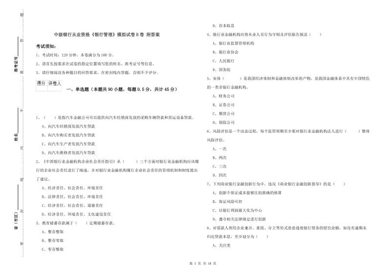 中级银行从业资格《银行管理》模拟试卷B卷 附答案.doc_第1页