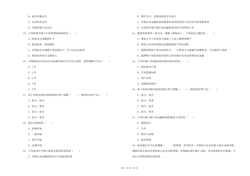 中级银行从业资格《银行管理》模拟试卷B卷 附答案.doc_第3页