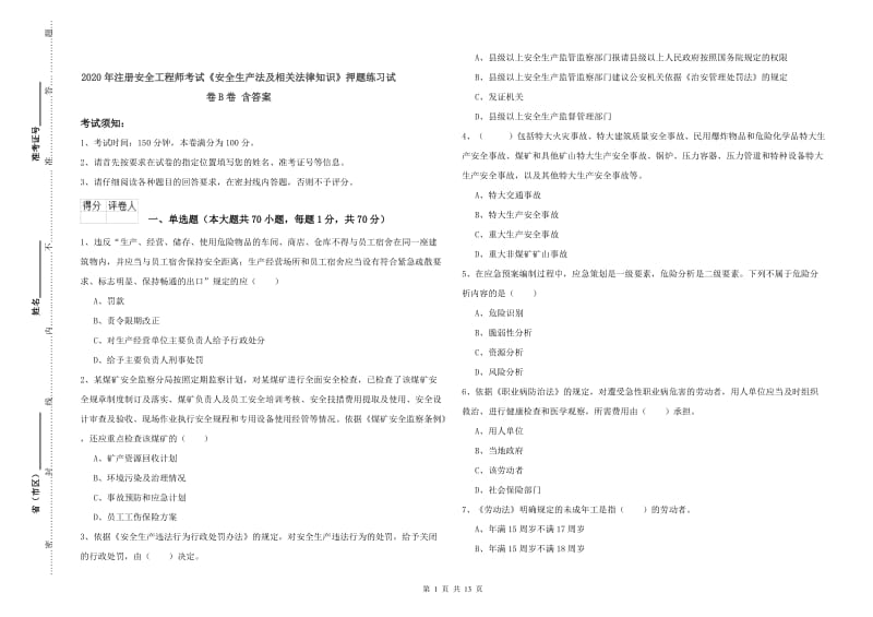 2020年注册安全工程师考试《安全生产法及相关法律知识》押题练习试卷B卷 含答案.doc_第1页