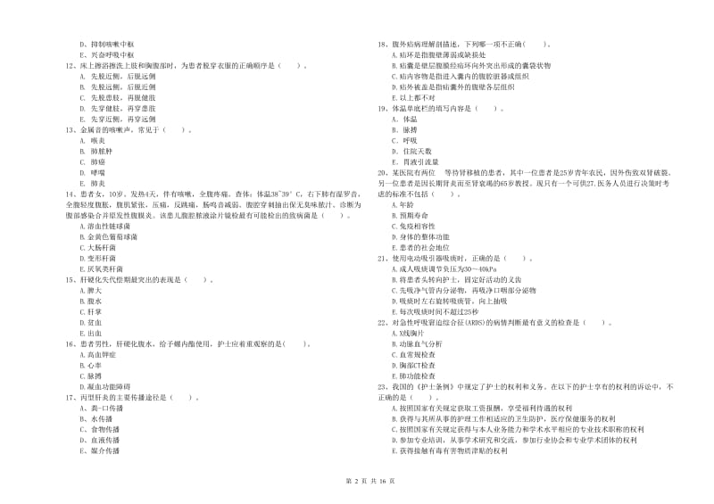 2020年护士职业资格考试《专业实务》过关检测试卷.doc_第2页