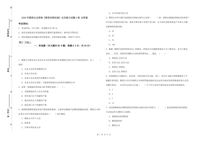 2020年期货从业资格《期货法律法规》过关练习试题A卷 含答案.doc_第1页