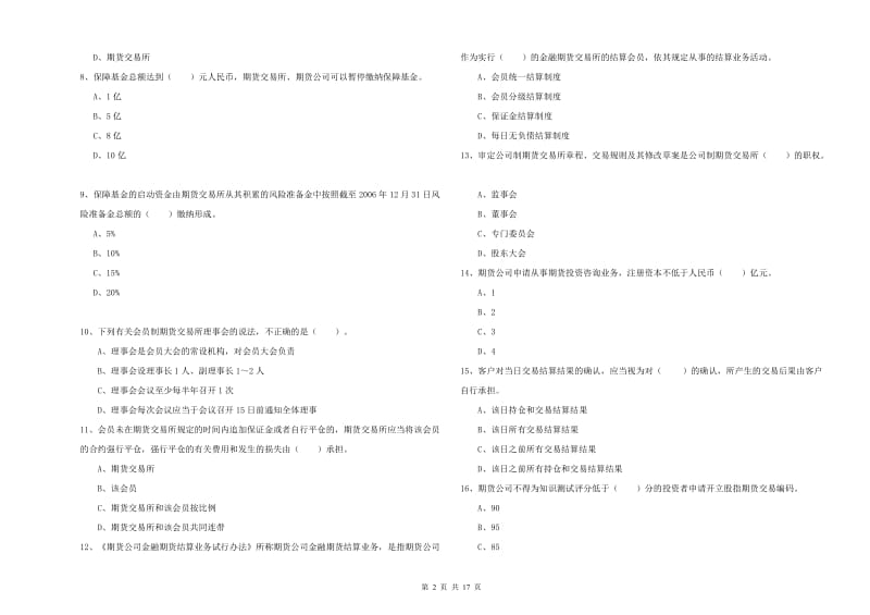 2020年期货从业资格《期货法律法规》过关练习试题A卷 含答案.doc_第2页