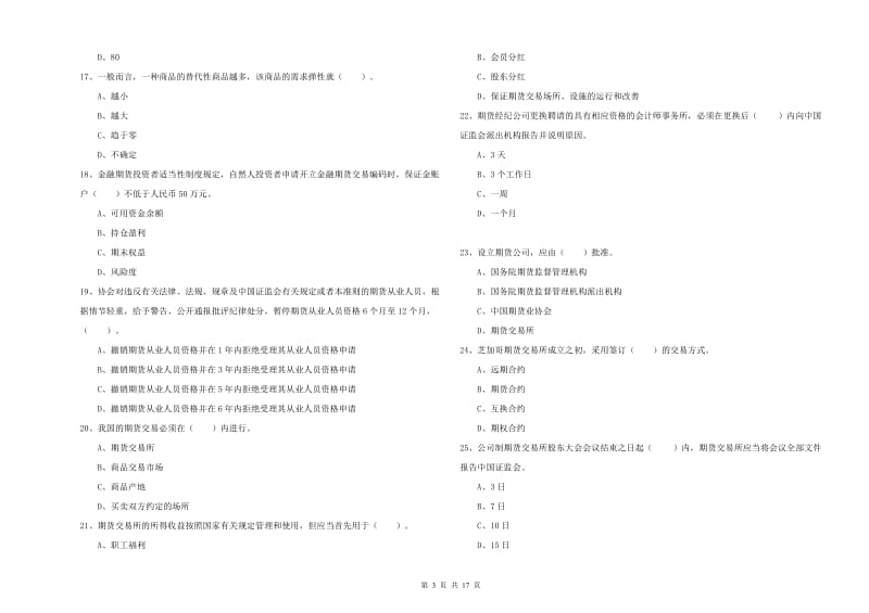 2020年期货从业资格《期货法律法规》过关练习试题A卷 含答案.doc_第3页