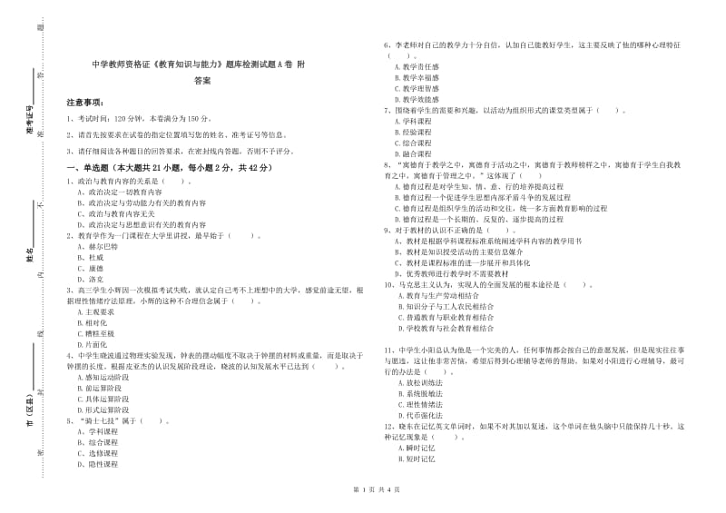 中学教师资格证《教育知识与能力》题库检测试题A卷 附答案.doc_第1页