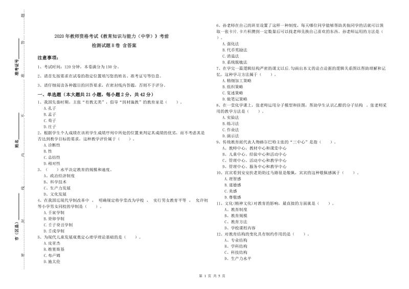 2020年教师资格考试《教育知识与能力（中学）》考前检测试题B卷 含答案.doc_第1页