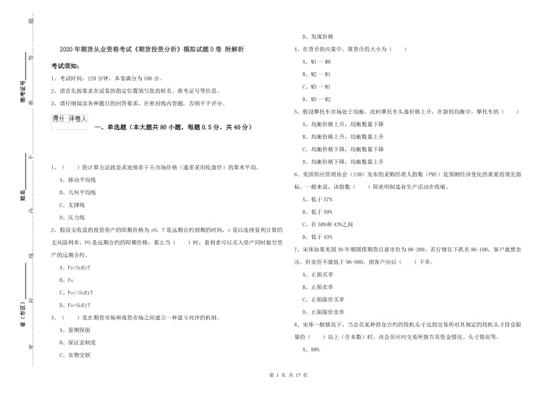 2020年期货从业资格考试《期货投资分析》模拟试题D卷 附解析.doc_第1页