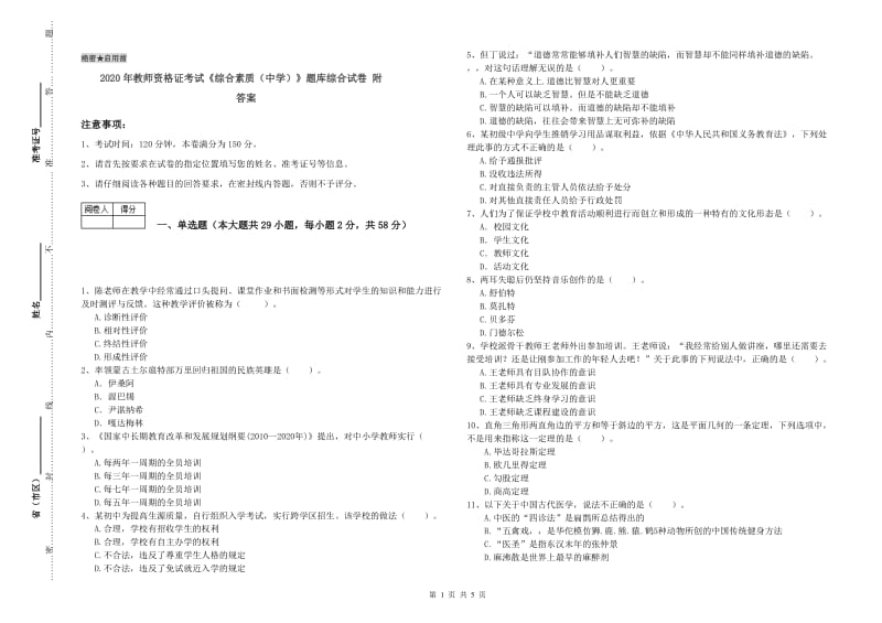 2020年教师资格证考试《综合素质（中学）》题库综合试卷 附答案.doc_第1页