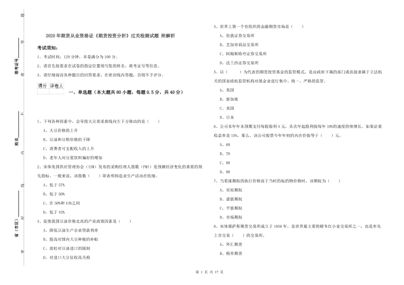 2020年期货从业资格证《期货投资分析》过关检测试题 附解析.doc_第1页