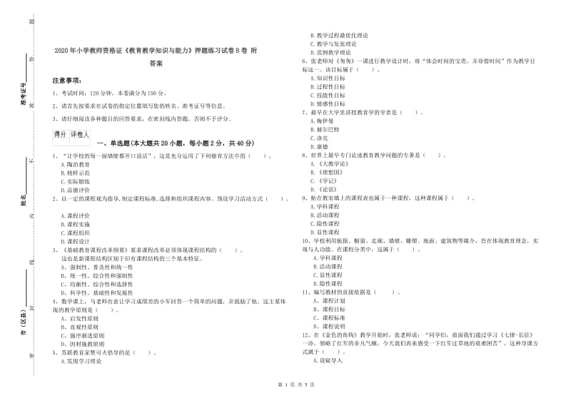 2020年小学教师资格证《教育教学知识与能力》押题练习试卷B卷 附答案.doc_第1页