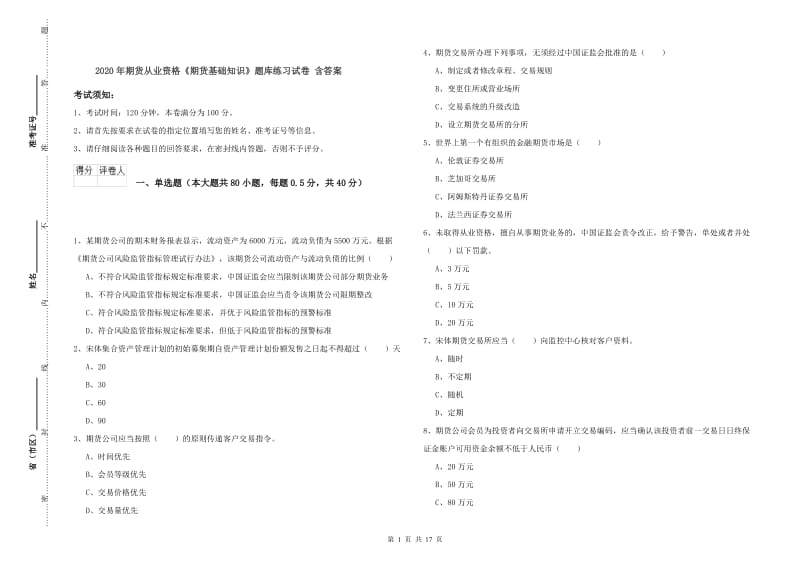 2020年期货从业资格《期货基础知识》题库练习试卷 含答案.doc_第1页