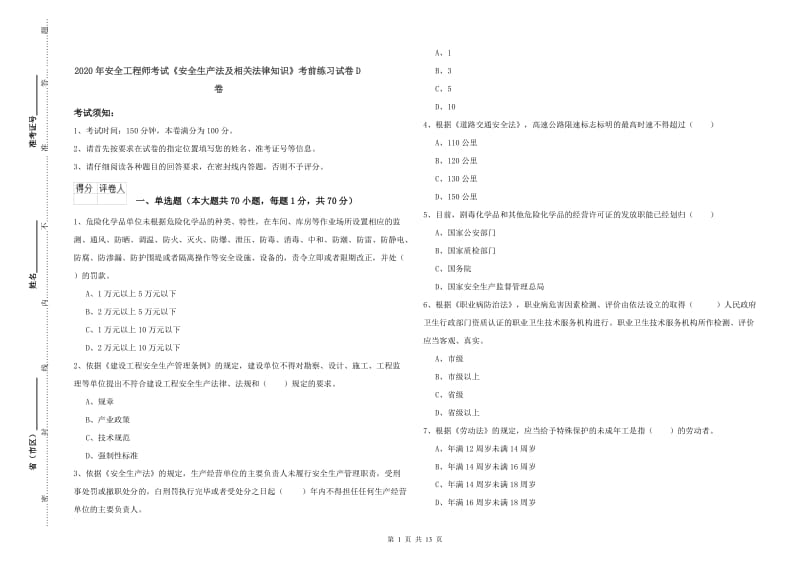 2020年安全工程师考试《安全生产法及相关法律知识》考前练习试卷D卷.doc_第1页