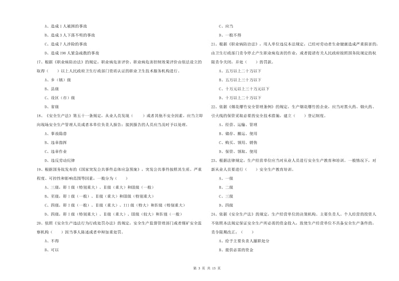 2020年安全工程师考试《安全生产法及相关法律知识》考前练习试卷D卷.doc_第3页