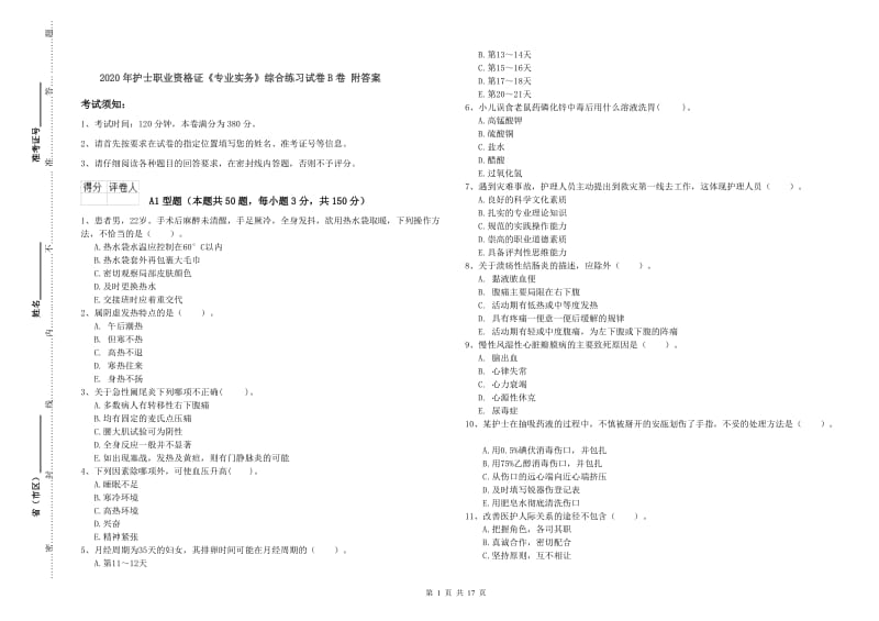 2020年护士职业资格证《专业实务》综合练习试卷B卷 附答案.doc_第1页