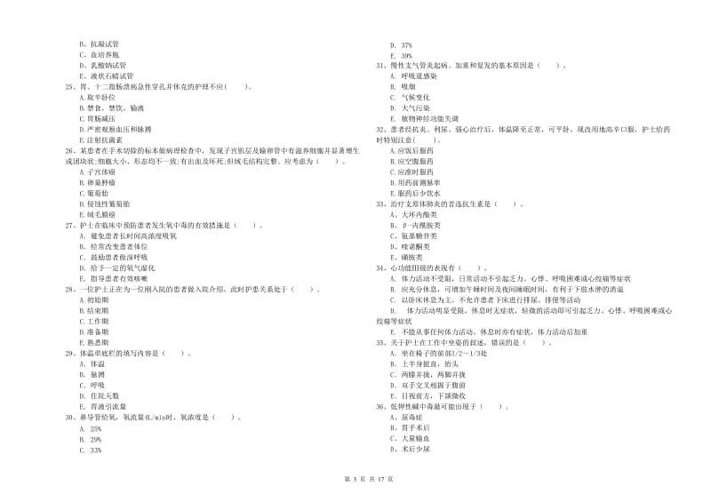 2020年护士职业资格证《专业实务》综合练习试卷B卷 附答案.doc_第3页