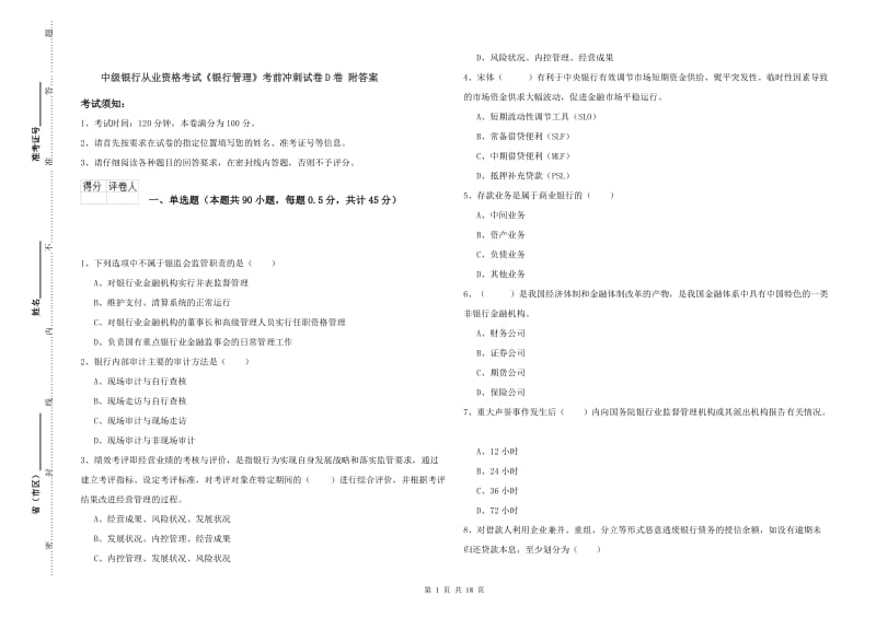 中级银行从业资格考试《银行管理》考前冲刺试卷D卷 附答案.doc_第1页