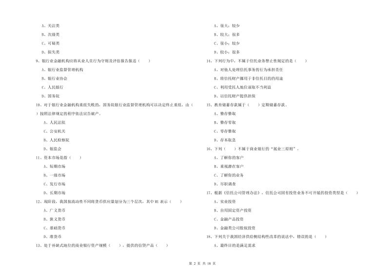 中级银行从业资格考试《银行管理》考前冲刺试卷D卷 附答案.doc_第2页