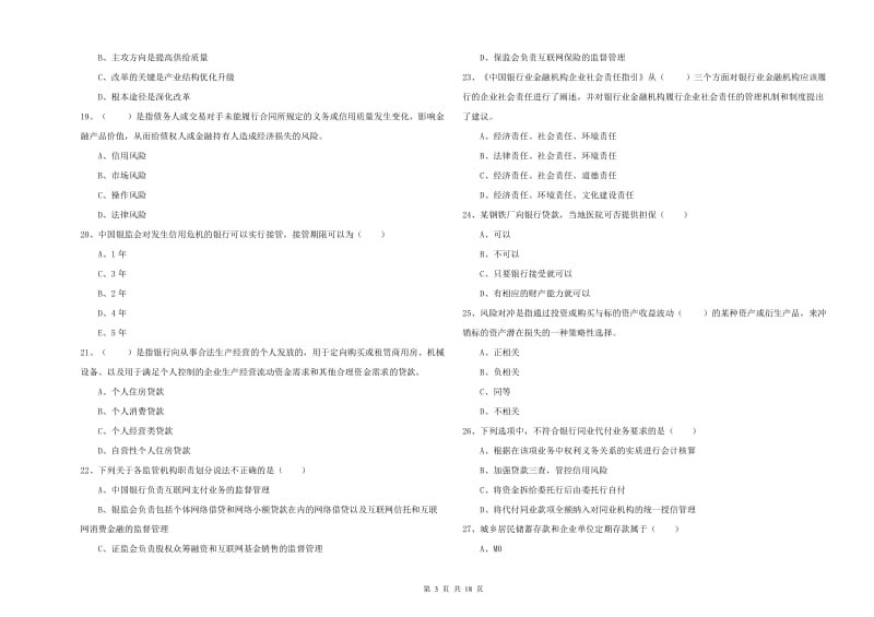 中级银行从业资格考试《银行管理》考前冲刺试卷D卷 附答案.doc_第3页