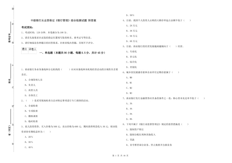 中级银行从业资格证《银行管理》综合检测试题 附答案.doc_第1页