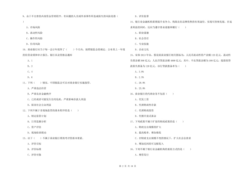 中级银行从业资格证《银行管理》综合检测试题 附答案.doc_第2页