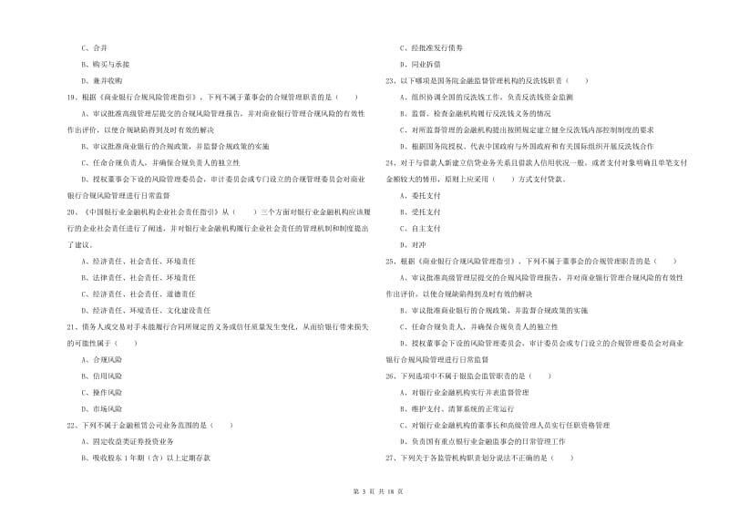 中级银行从业资格证《银行管理》综合检测试题 附答案.doc_第3页