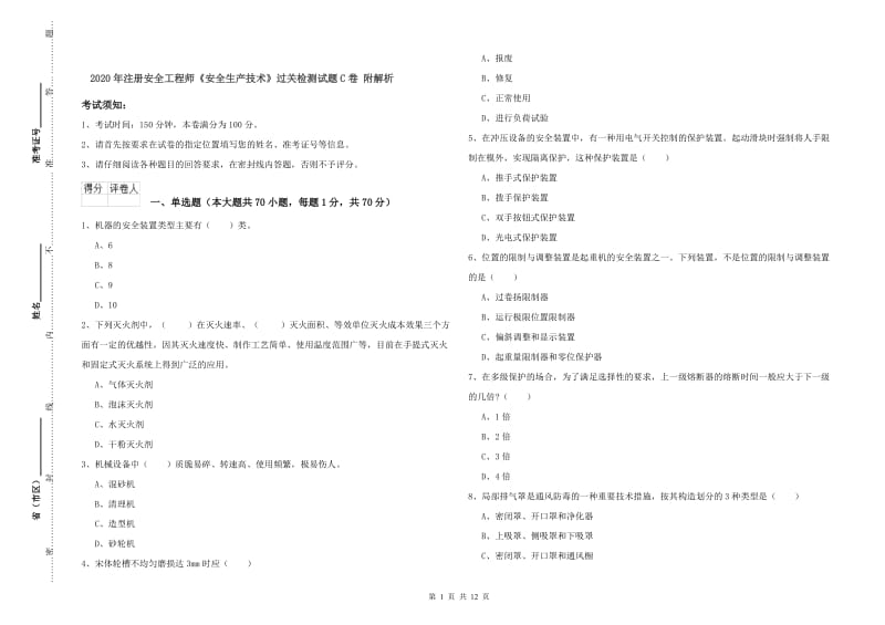 2020年注册安全工程师《安全生产技术》过关检测试题C卷 附解析.doc_第1页