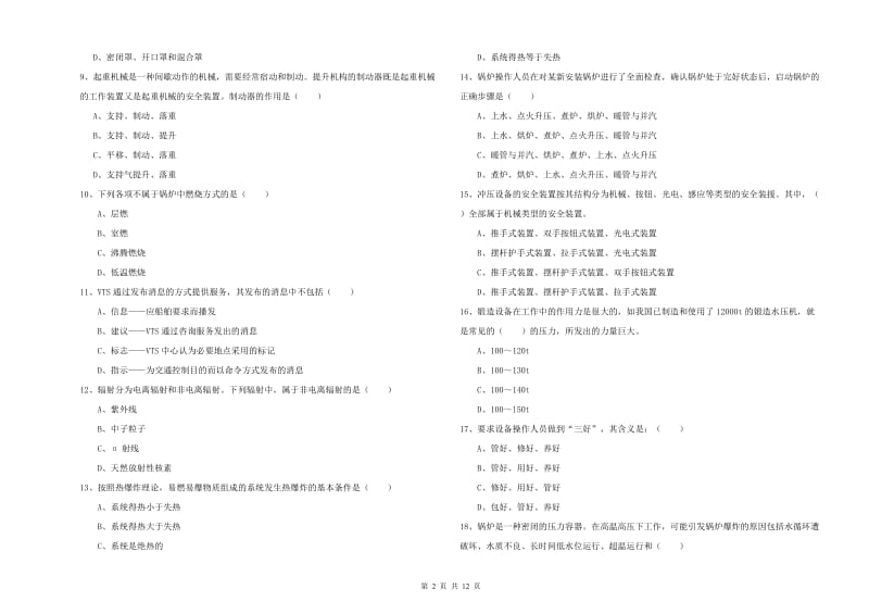 2020年注册安全工程师《安全生产技术》过关检测试题C卷 附解析.doc_第2页