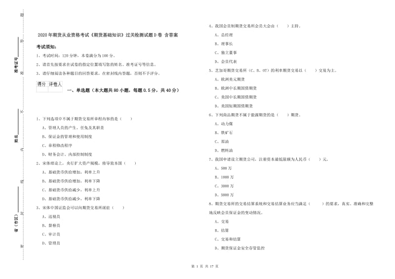 2020年期货从业资格考试《期货基础知识》过关检测试题D卷 含答案.doc_第1页