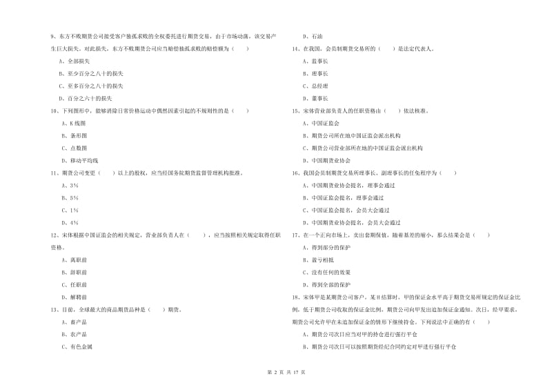 2020年期货从业资格考试《期货基础知识》过关检测试题D卷 含答案.doc_第2页