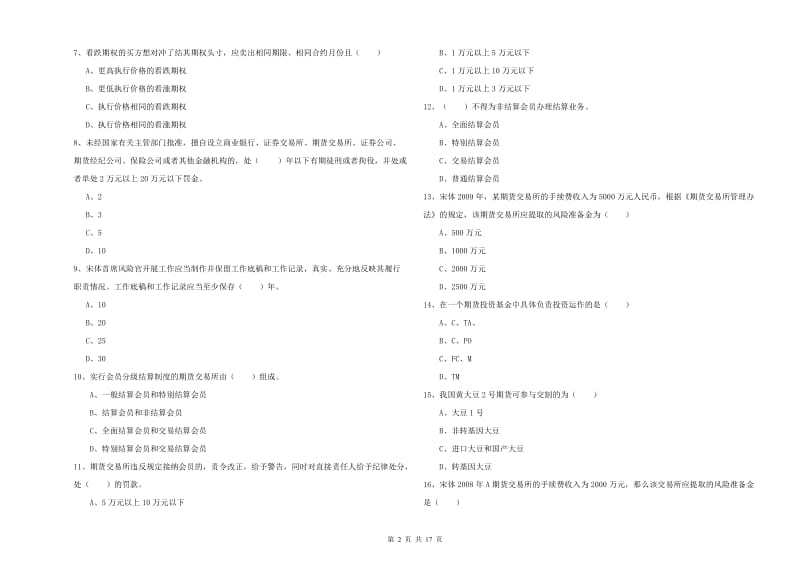 2020年期货从业资格证《期货基础知识》综合检测试题A卷 附答案.doc_第2页