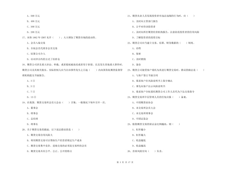 2020年期货从业资格证《期货基础知识》综合检测试题A卷 附答案.doc_第3页