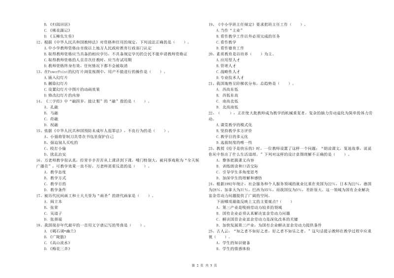 2020年教师资格证考试《综合素质（小学）》题库练习试卷D卷 附答案.doc_第2页