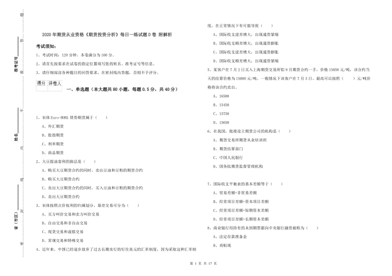 2020年期货从业资格《期货投资分析》每日一练试题D卷 附解析.doc_第1页