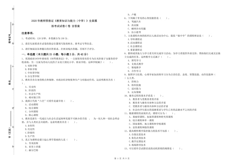 2020年教师资格证《教育知识与能力（中学）》全真模拟考试试卷C卷 含答案.doc_第1页