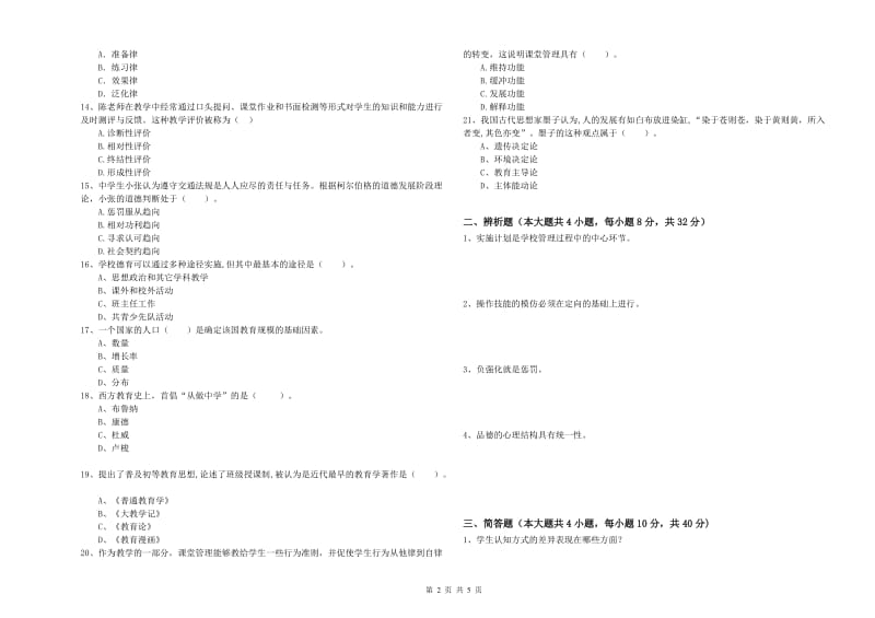 2020年教师资格证《教育知识与能力（中学）》全真模拟考试试卷C卷 含答案.doc_第2页