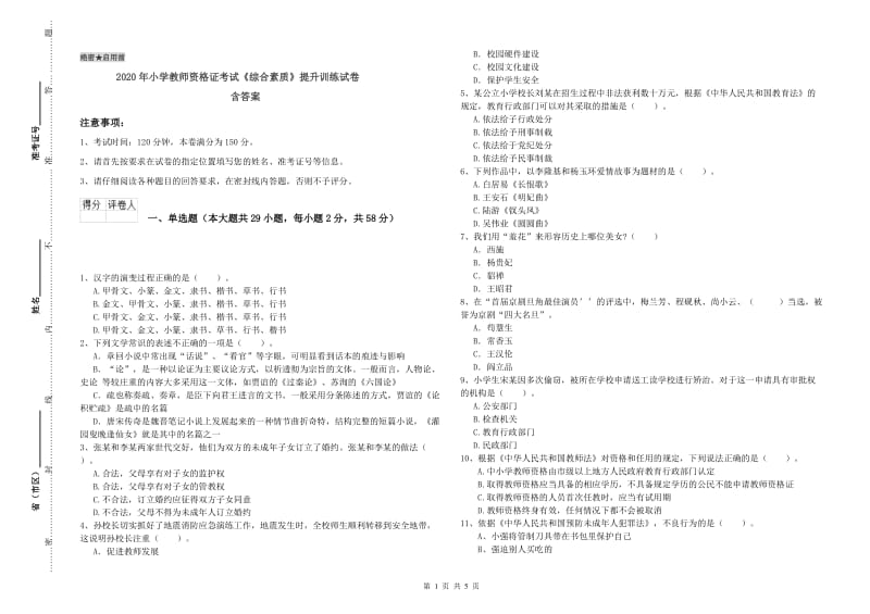 2020年小学教师资格证考试《综合素质》提升训练试卷 含答案.doc_第1页