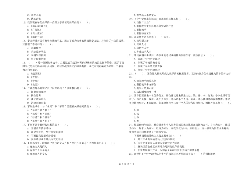 2020年小学教师资格证考试《综合素质》提升训练试卷 含答案.doc_第2页