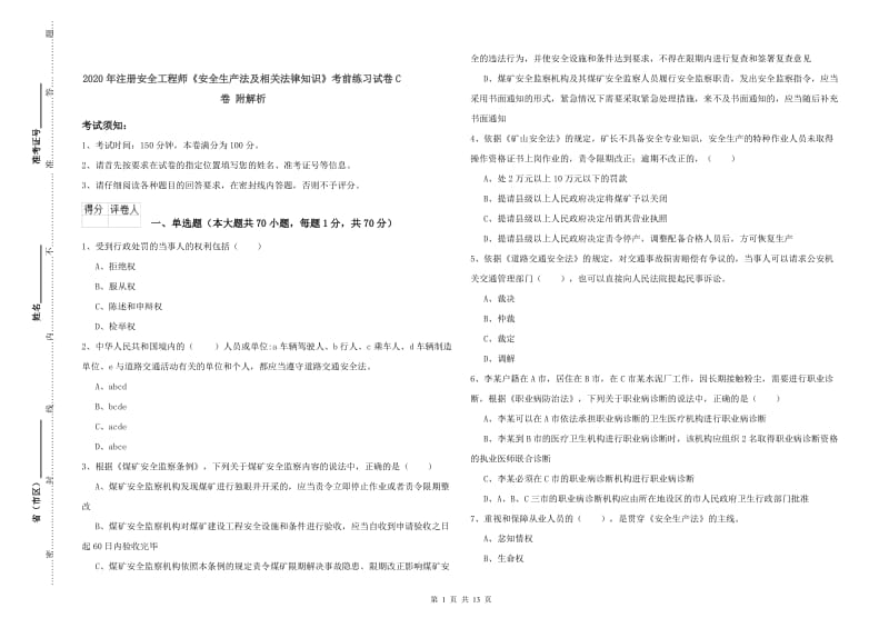 2020年注册安全工程师《安全生产法及相关法律知识》考前练习试卷C卷 附解析.doc_第1页