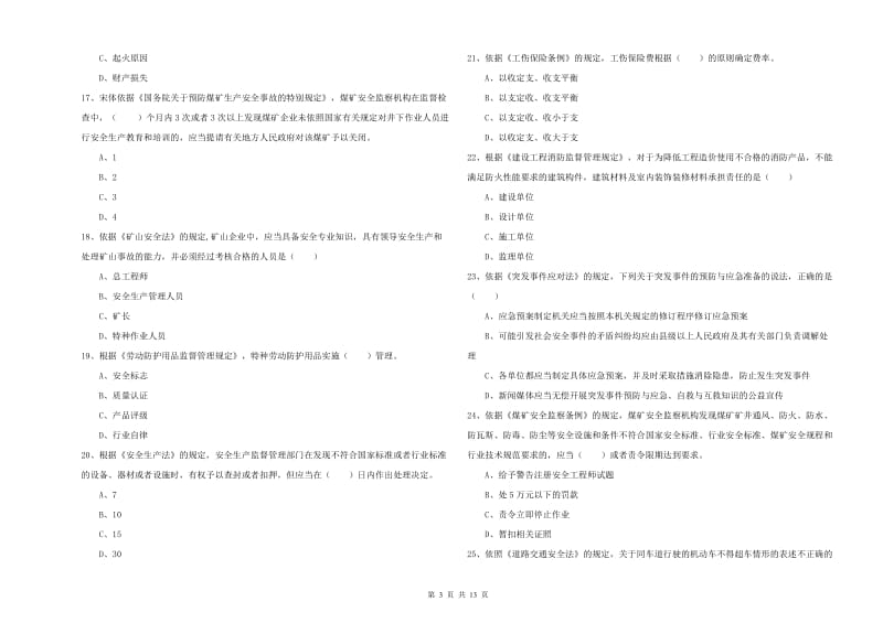 2020年注册安全工程师《安全生产法及相关法律知识》考前练习试卷C卷 附解析.doc_第3页