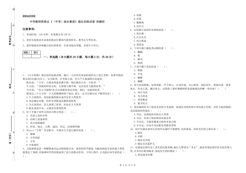 中学教师资格证《（中学）综合素质》强化训练试卷 附解析.doc_第1页