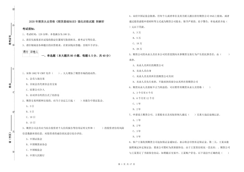 2020年期货从业资格《期货基础知识》强化训练试题 附解析.doc_第1页