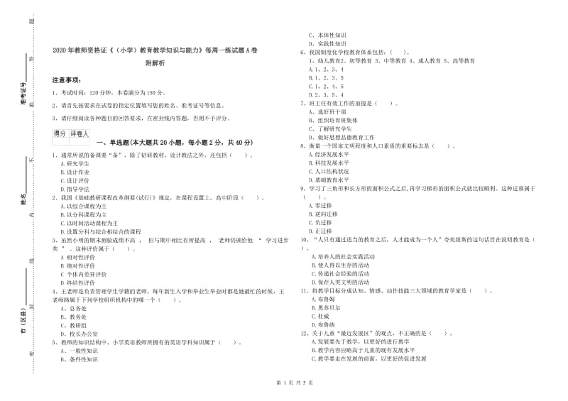 2020年教师资格证《（小学）教育教学知识与能力》每周一练试题A卷 附解析.doc_第1页