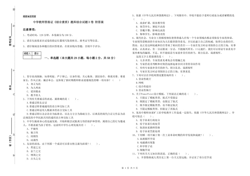 中学教师资格证《综合素质》题库综合试题D卷 附答案.doc_第1页