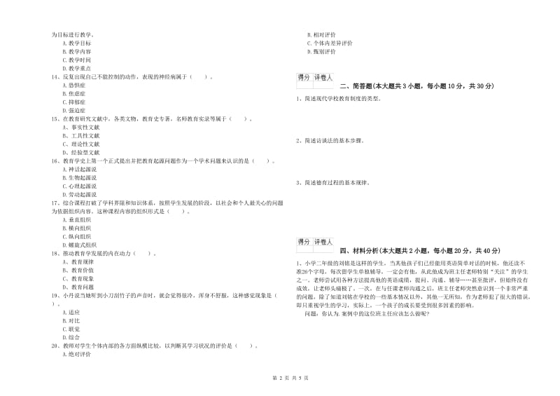 2020年小学教师资格考试《教育教学知识与能力》综合检测试卷A卷 附答案.doc_第2页