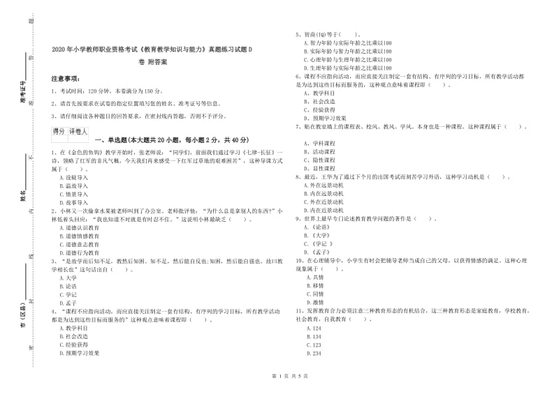 2020年小学教师职业资格考试《教育教学知识与能力》真题练习试题D卷 附答案.doc_第1页