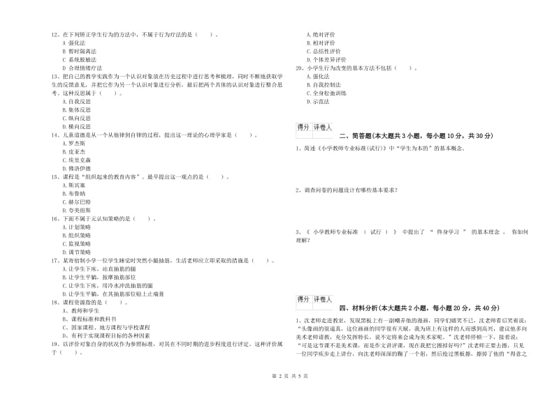 2020年小学教师职业资格考试《教育教学知识与能力》真题练习试题D卷 附答案.doc_第2页